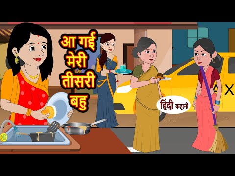 рдЖ рдЧрдИ рдореЗрд░реА рддреАрд╕рд░реА рдмрд╣реБ | Kahani | Moral Stories | Stories in Hindi | Bedtime Stories | Khani