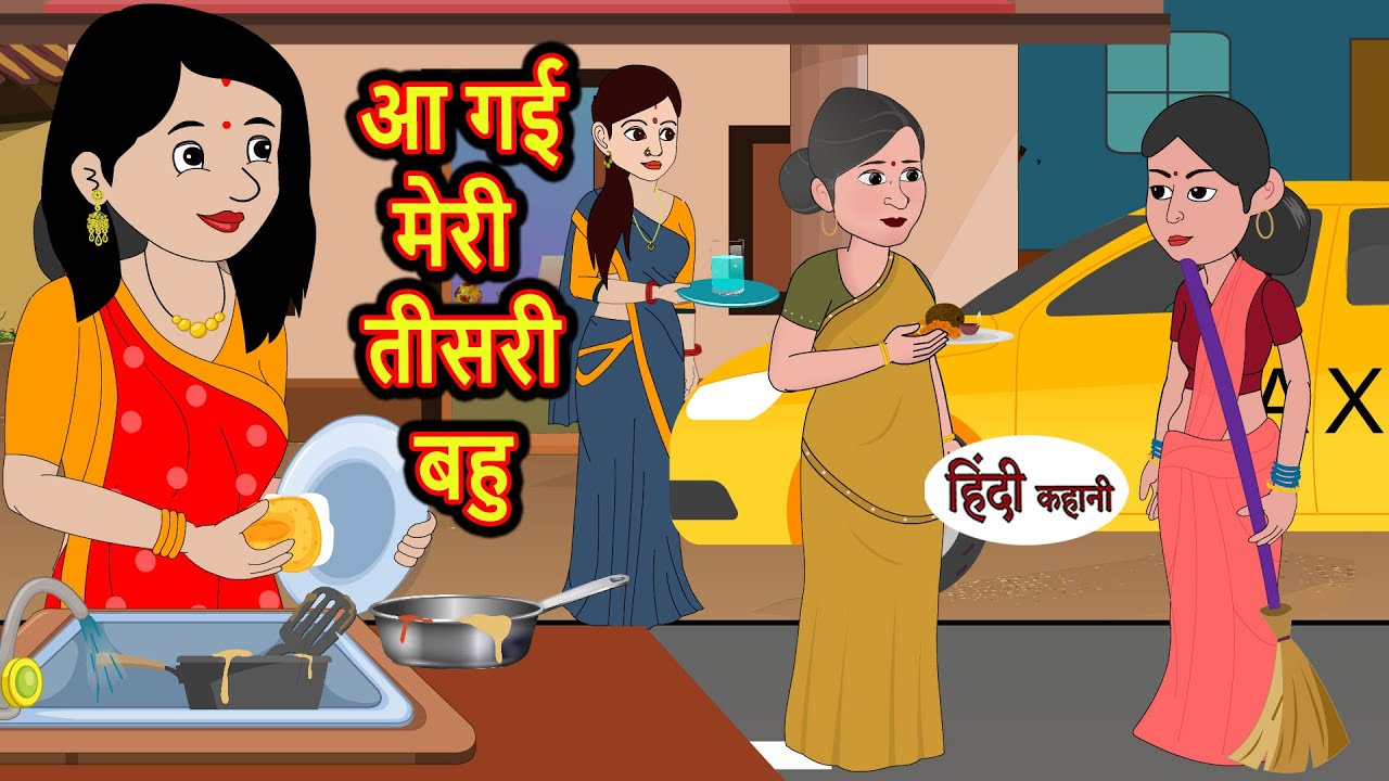 आ गई मेरी तीसरी बहु: मजेदार और सीख देने वाली कहानी 🌟