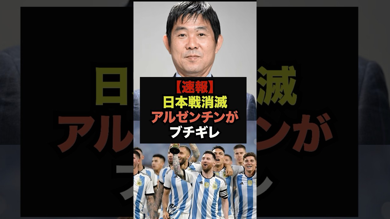 日本代表、アルゼンチンに敗北⚽️