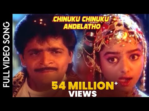 Subhalagnam Movie || Chinuku Chinuku Andelatho Video Song || Ali, Soundarya || Shalimarcinema