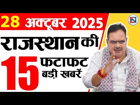 28 October 2025 Rajasthan News: Bhajan Lal Sharma | Rajasthan Live Weather News | рд░рд╛рдЬрд╕реНрдерд╛рди рд╕рдорд╛рдЪрд╛рд░