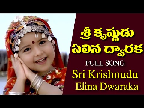 శ్రీ కృష్ణుడు ఏలిన ద్వారక | Krishnudu Elina Dwaraka Song | Venkatesh,soundarya | Sri Krishna Special