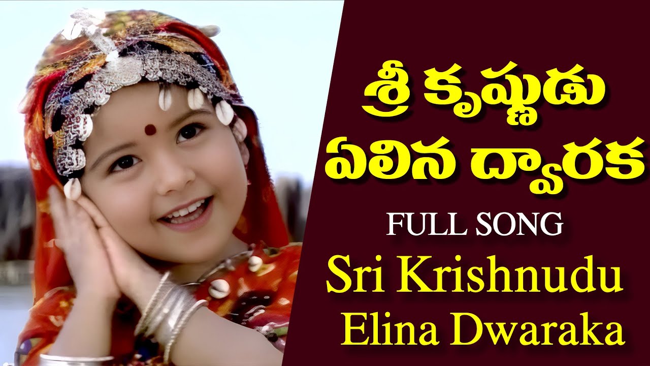 శ్రీ కృష్ణుడు ఏలిన ద్వారక | Venkatesh & Soundarya's Beautiful Dwaraka Song 🎶