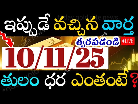 ఇప్పుడే వచ్చిన బంగారం ధర 10/11/25 hyderabad gold price telugu silver updates telugu daily gold #gold