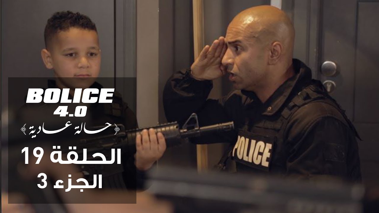 بوليس 4.0 - الحلقة 19 الجزء 3 | الموسم الثالث من الكوميديا البوليسية التونسية 🚓