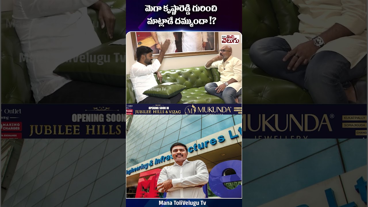 మెగా కృష్ణారెడ్డి గురించి మాట్లాడాలా? | Mana Tolivelugu