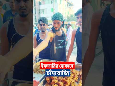 ইফতারির দোকানে চাঁদাবাজি | চান্দা ভাই | Family Entertainment Bd | Bangla Funny Video | Chi Chi Chi