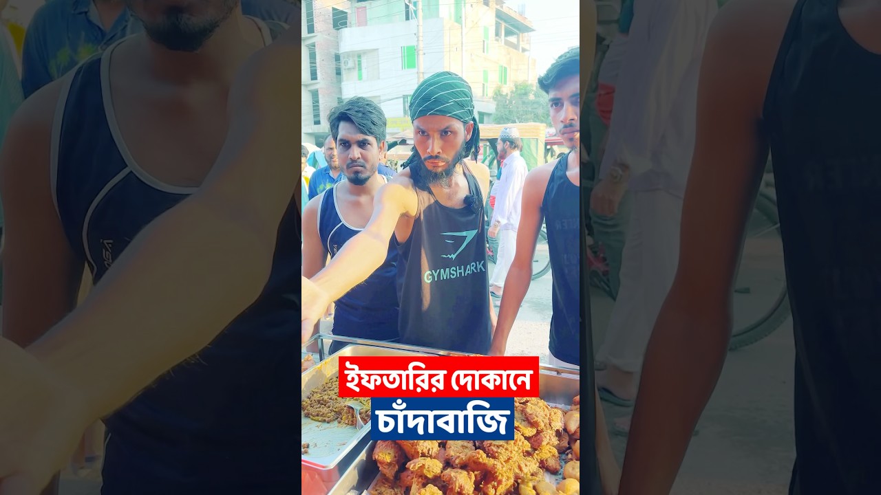 ইফতারির দোকানে চাঁদাবাজি 😂 | চান্দা ভাই