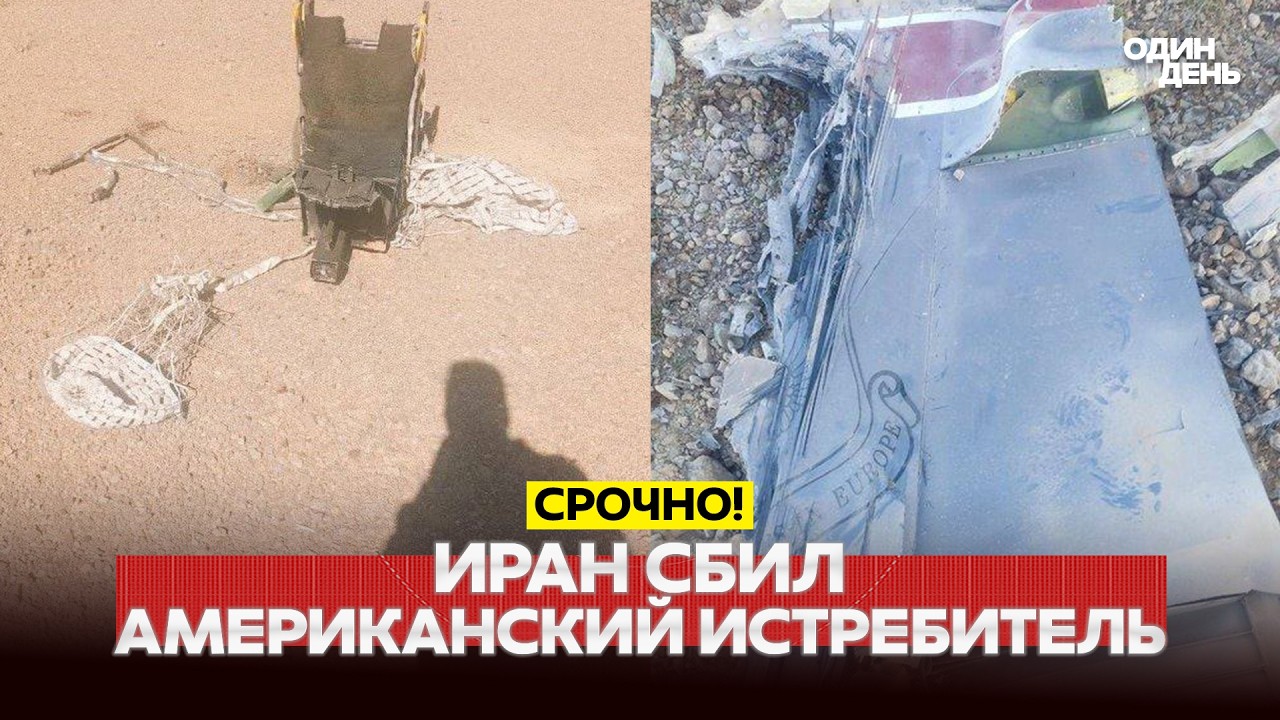 🔴 СРОЧНО ИРАН СБИЛ АМЕРИКАНСКИЙ F-15: ЧТО С ПИЛОТОМ?#новости #одиндень