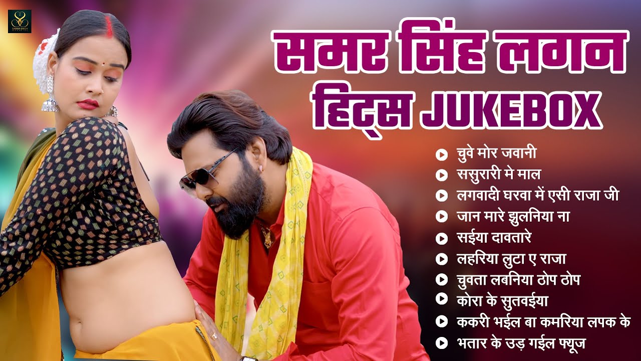 Samar Singh Hits Jukebox 🎶 | Non-Stop Audio with Shilpi Raj