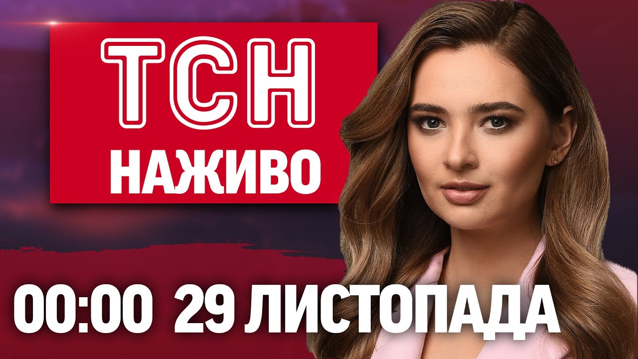 ТСН 00:00 Онлайн: Новини України та світу 🌍