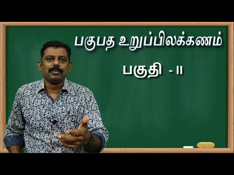 #рокроХрпБрокрод роЙро▒рпБрокрпНрокро┐ро▓роХрпНроХрогроорпН рокроХрпБродро┐ -2 #Pakupatha uruppilakkanam Part 2. #Basic Tamil grammar.