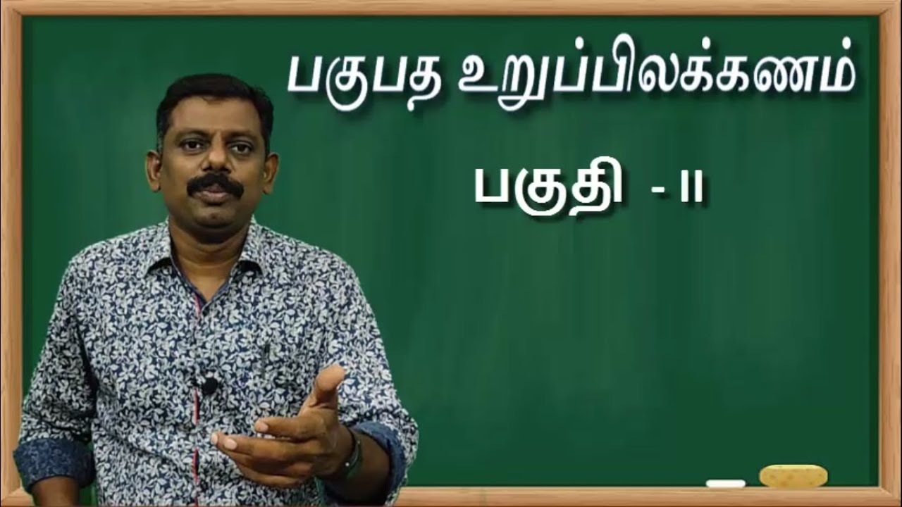 பகுபத உறுப்பிலக்கணம் - பகுதி 2 | தமிழில் அடிப்படையான இலக்கணம் 📚