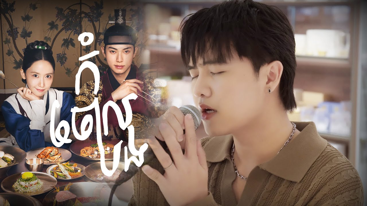 Glomyy - កុំចោលបង (Stay with Me) Cover 🎶