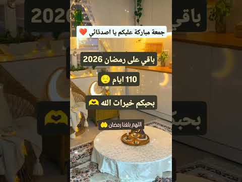 رمضان 2026🌙قرب اللهم بلغنا رمضان🤲 #رمضان #رمضان_2026 #رمضان_يجمعنا #اكسبلور #shorts #tiktok