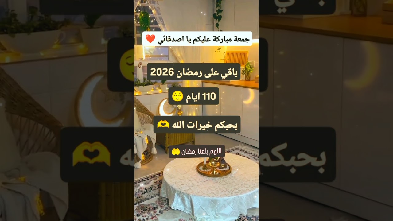 اقترب رمضان 2026 🌙 استعد لاستقبال الشهر الكريم بالدعاء والتقوى