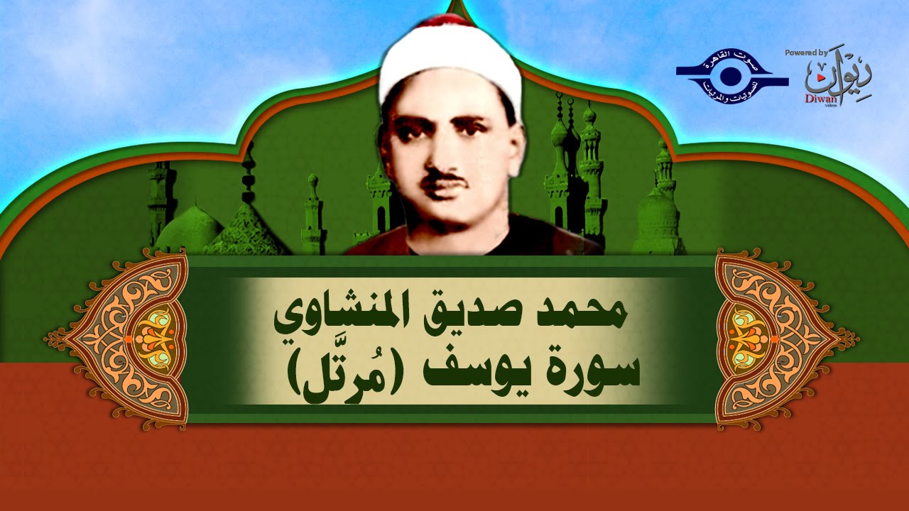 الشيخ المنشاوي - سورة يوسف مرتلة 🎶