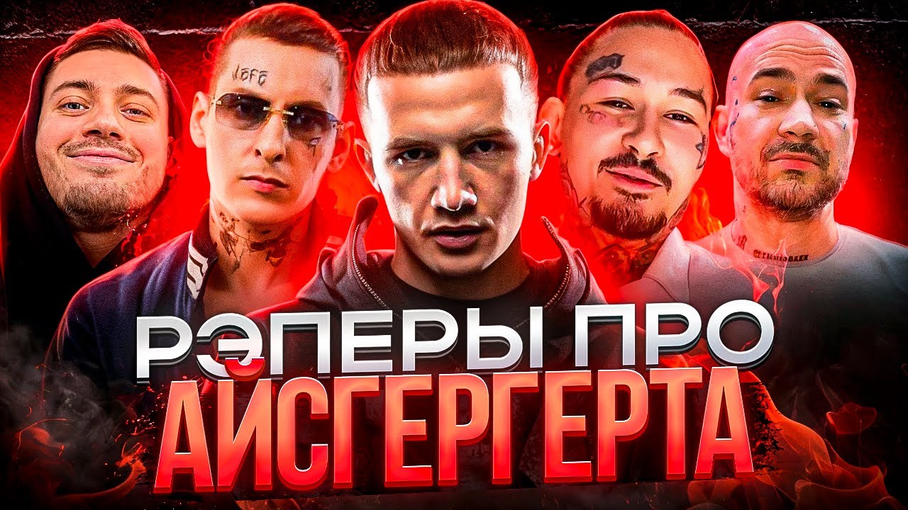 Реперы про IceGergert: Kizaru, T-FEST, DK & more 🎤