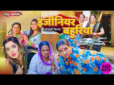 #comedy Full Movie - ( इंजीनियर बहुरिया ) | पारिवारिक फ़िल्म | New Bhojpuri Movie 2025