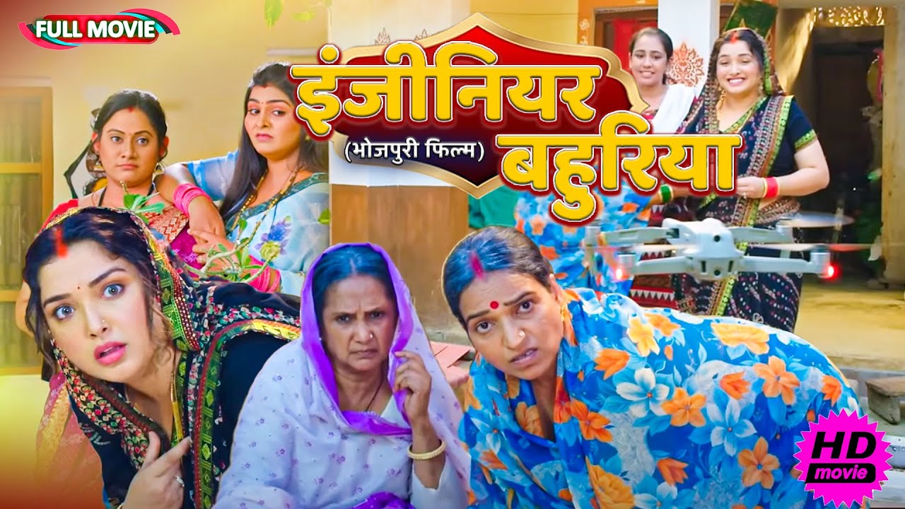 Engineer Bahuriya - Hilarious Family Bhojpuri Comedy Full Movie 2025 🎬