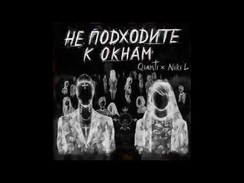 Qianti x Niki L - Не Подходите к Окнам 🎶