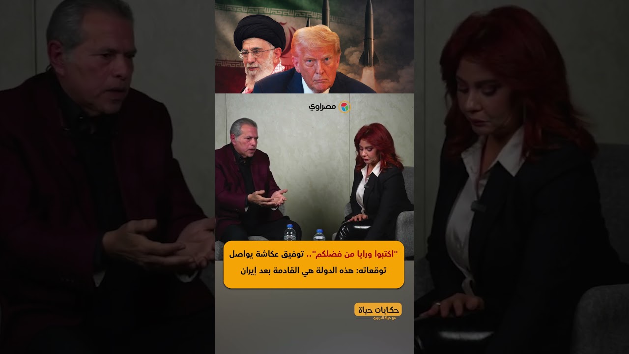 "اكتبوا ورايا من فضلكم".. توفيق عكاشة يواصل توقعاته: هذه الدولة هي القادمة بعد إيران
