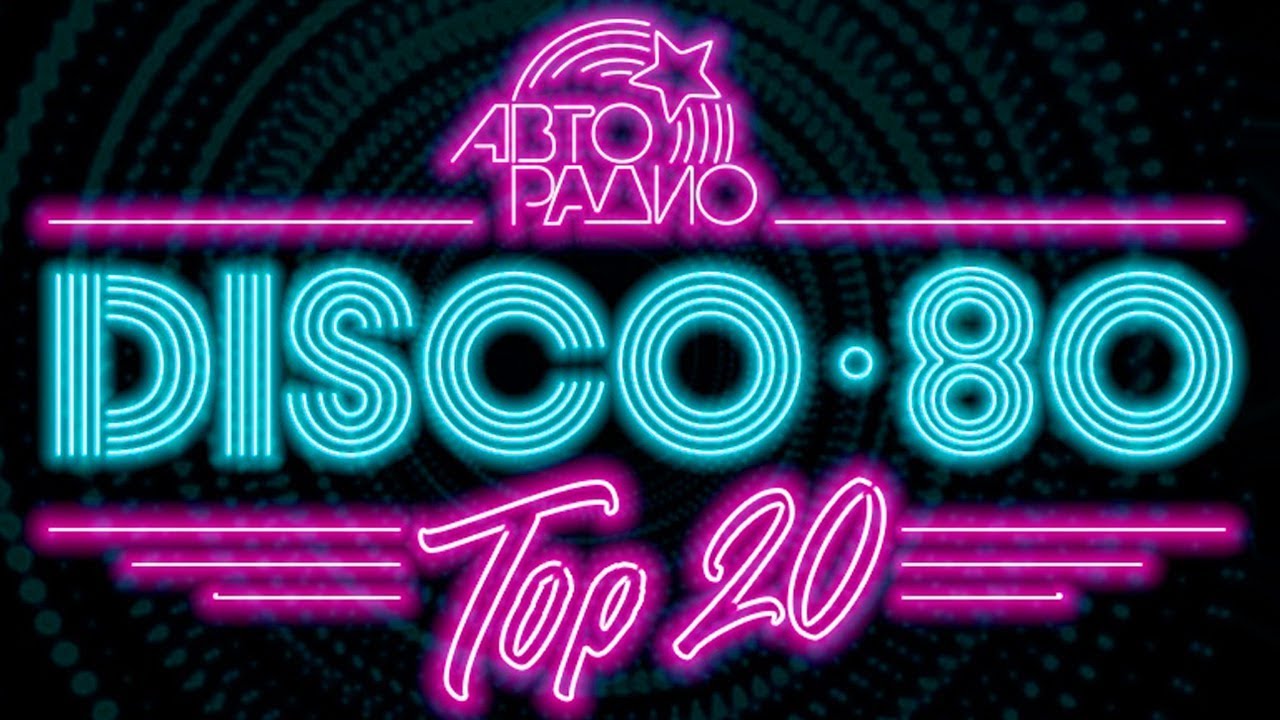 DISCO 80's - TOP 20 BEST SONG's | Лучшие песни Дискотека 80-х Авторадио. Вспомни и Танцуй!