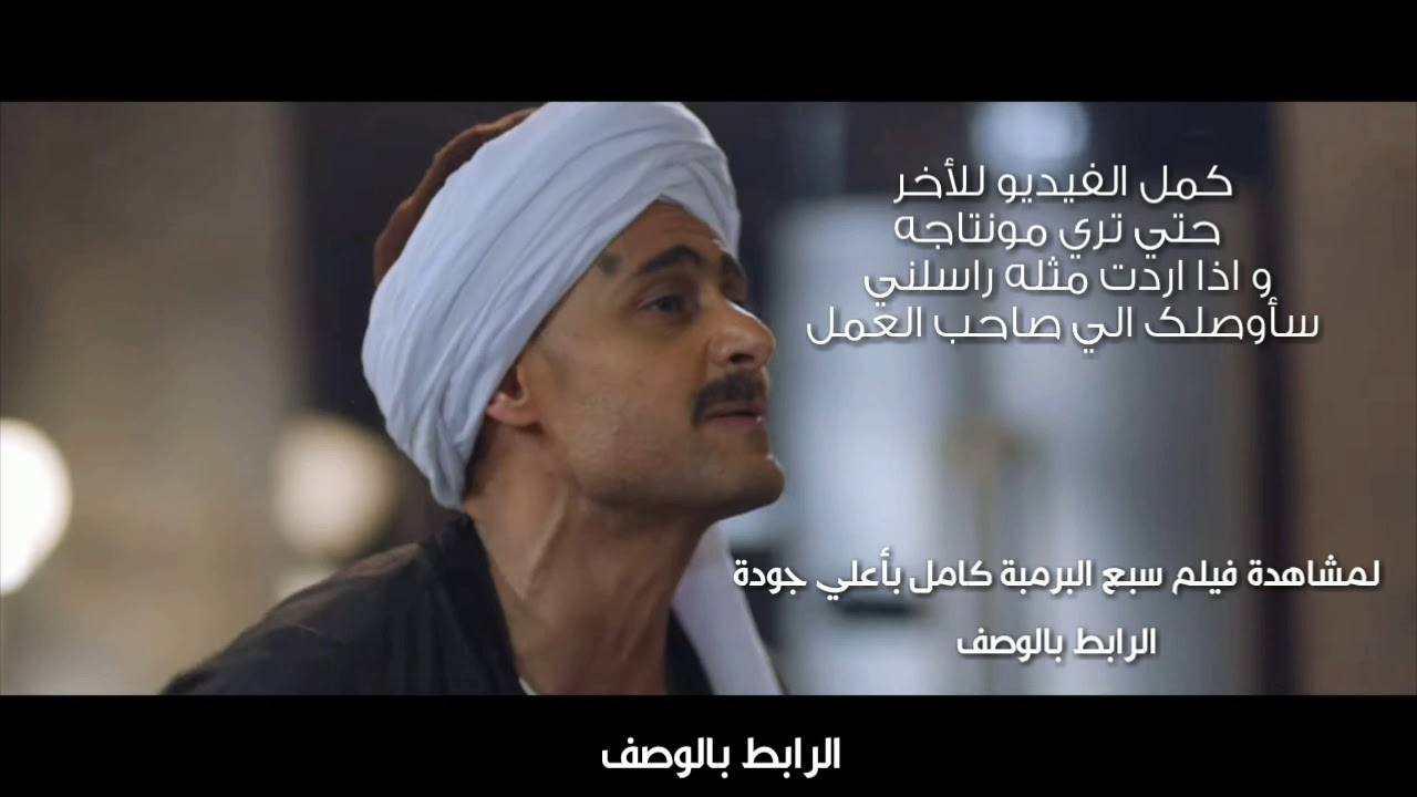 مشاهدة فيلم سبع البرمبة بجودة عالية 🎬