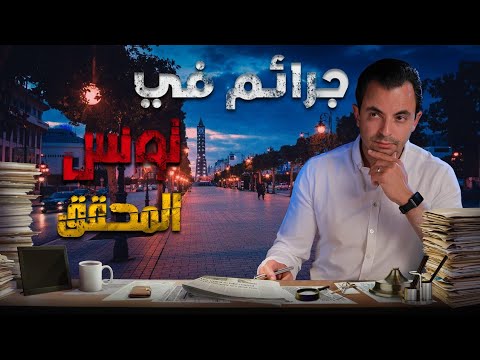 المحقق في تونس
