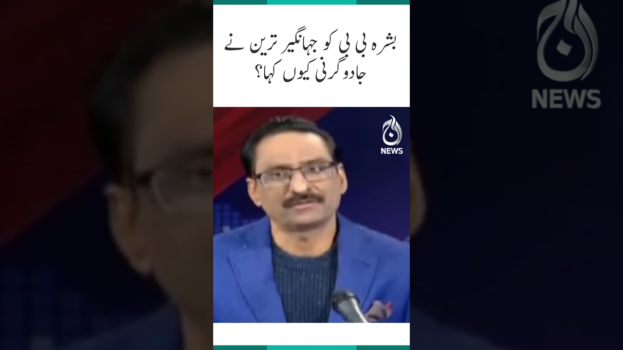 Jahangir Tareen's Remark on Bushra Bibi 🧙️