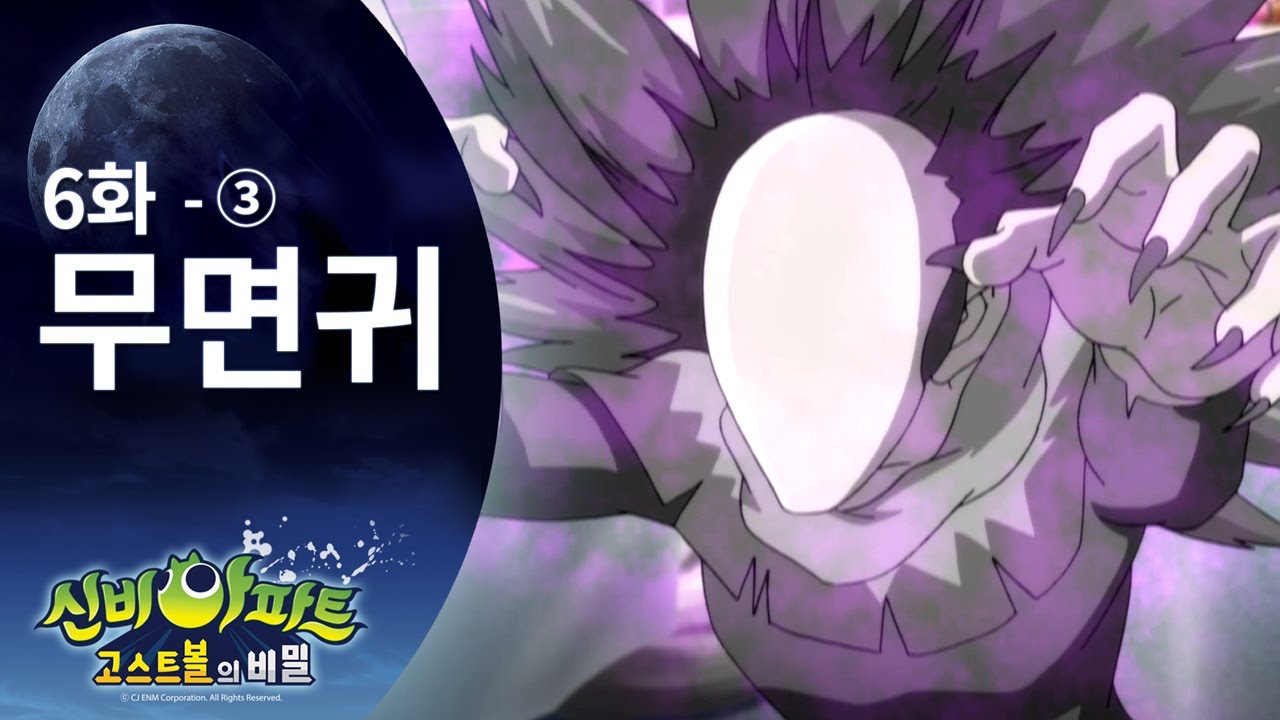 무면귀 편 (3) | 신비아파트 고스트볼 6화 본편