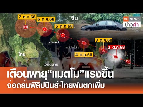 เตือนพายุ “แมตโม” แรงขึ้น จ่อถล่มฟิลิปปินส์-ไทยฝนตกเพิ่ม | TNN ข่าวค่ำ | 2 ต.ค. 68