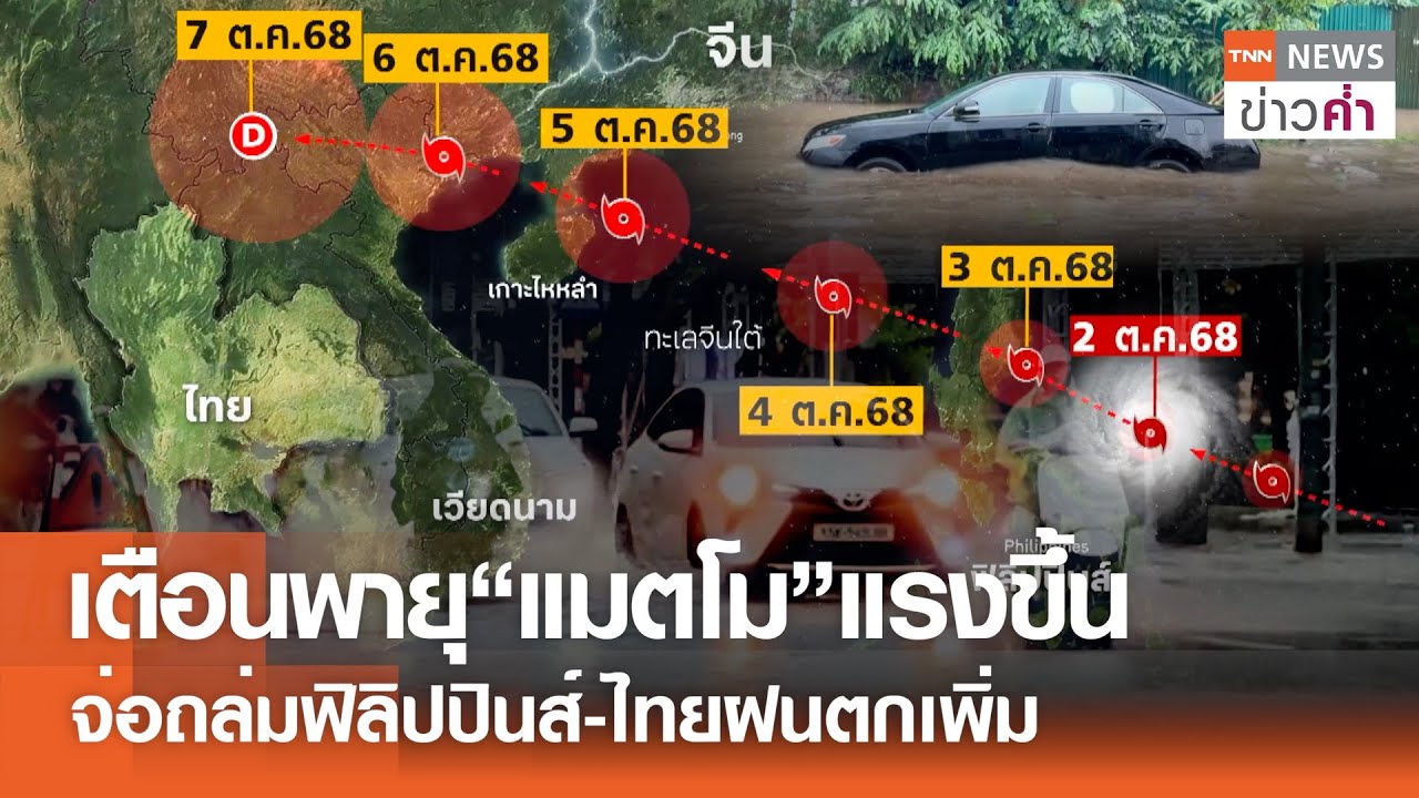 เตือนพายุ “แมตโม” จ่อถล่มฟิลิปปินส์-ไทย ฝนตกหนักขึ้น 🌧️