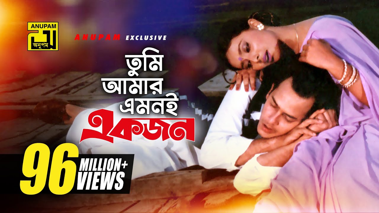 Tumi Amar Emoni | HD Bangla Movie Song 🎶