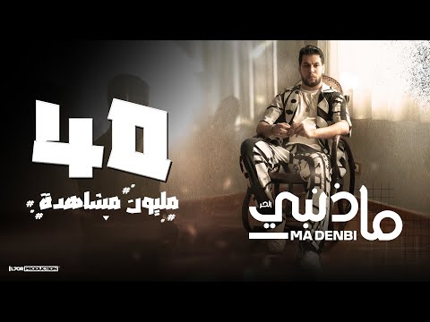 L7OR - MA DENBI (Official Music Video) | الحر - ما ذنبي
