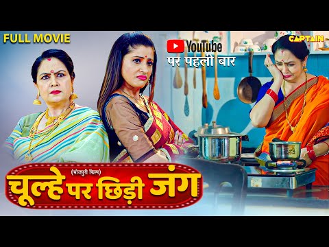 भोजपुरी की सबसे सुपरहिट कॉमेडी फिल्म - चूल्हे पर छिड़ी जंग (Chulhe Par Chhidi Jung) | New Movie 2025