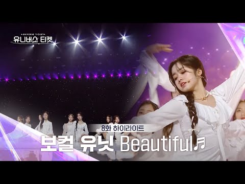 [Universe Ticket] 두 귀를 녹여버리는👂 보컬 유닛의 유닛 스테이션 무대 🎵 Beautiful (Part.3)🎵 #유니버스티켓 EP.8