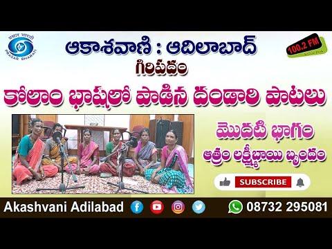 01/02. ఆత్రం లక్ష్మిబాయి బృందం కొలాం బాషలో  పాడిన దండారి పాటలు మొదటి భాగం