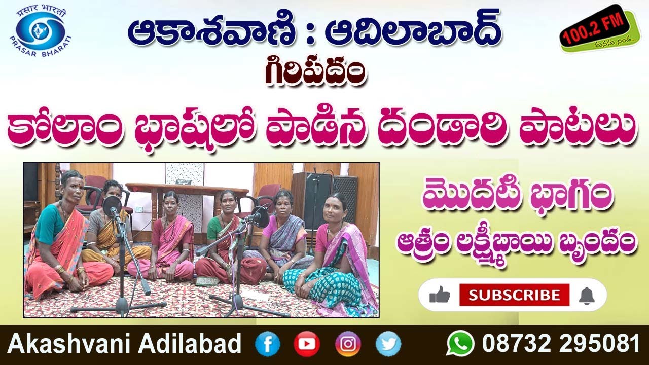 ఆత్రం లక్ష్మిబాయి బృందం కొలాం బాషలో దండారి పాటలు - భాగం 1 🎶