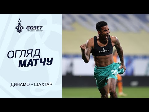 ДИНАМО - ШАХТАР | Кубок України. Огляд матчу | 29.10.2025