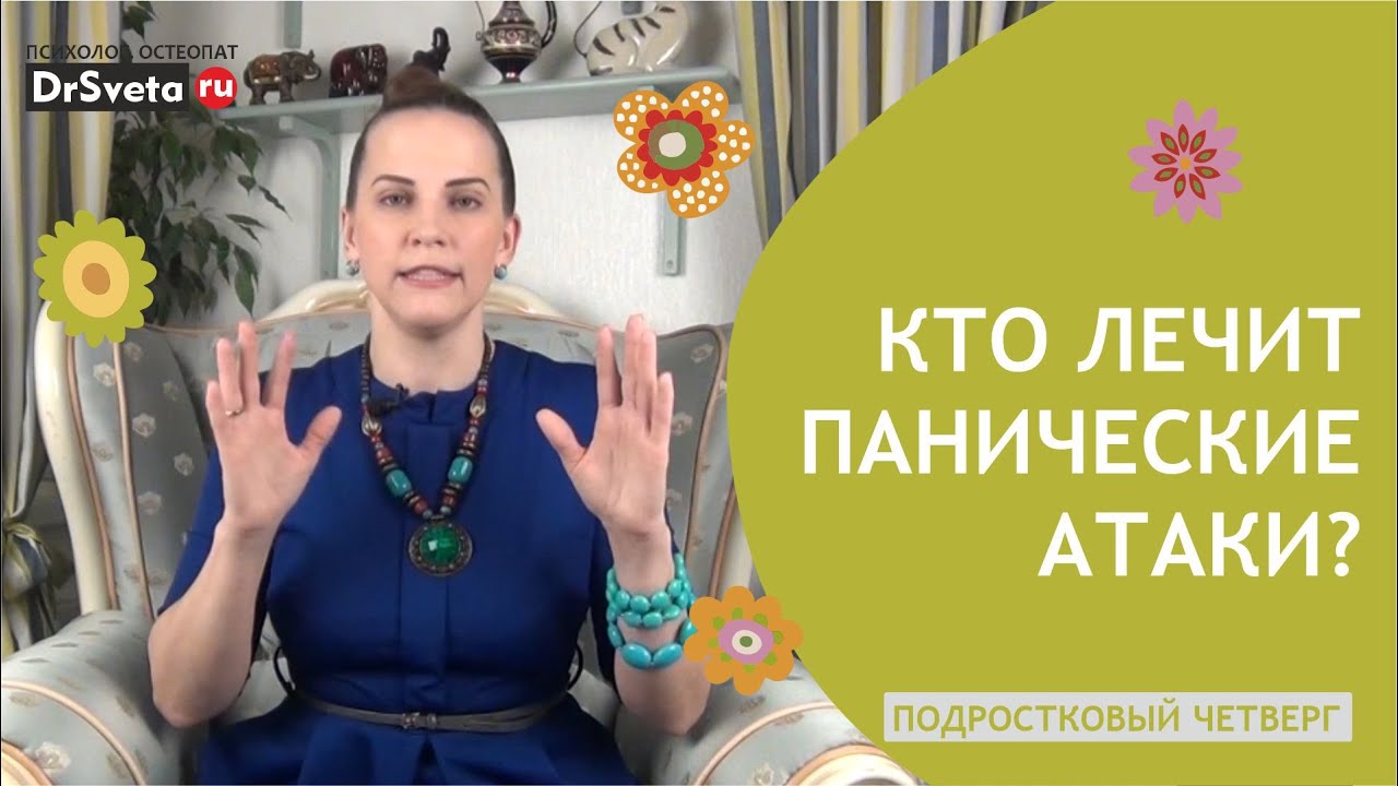 Кто помогает при панических атаках? Советы от доктора Светы 🧠