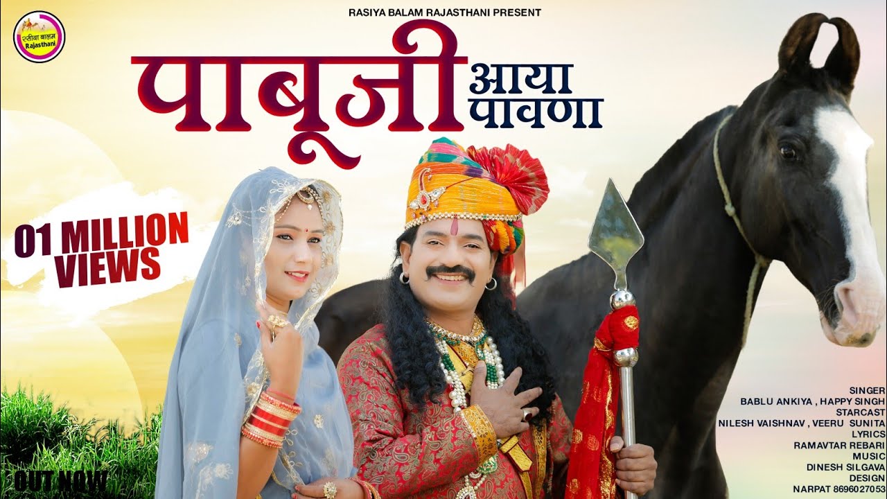 New Rajasthani Song 2023: Pabuji Aaya Pavna 🎶