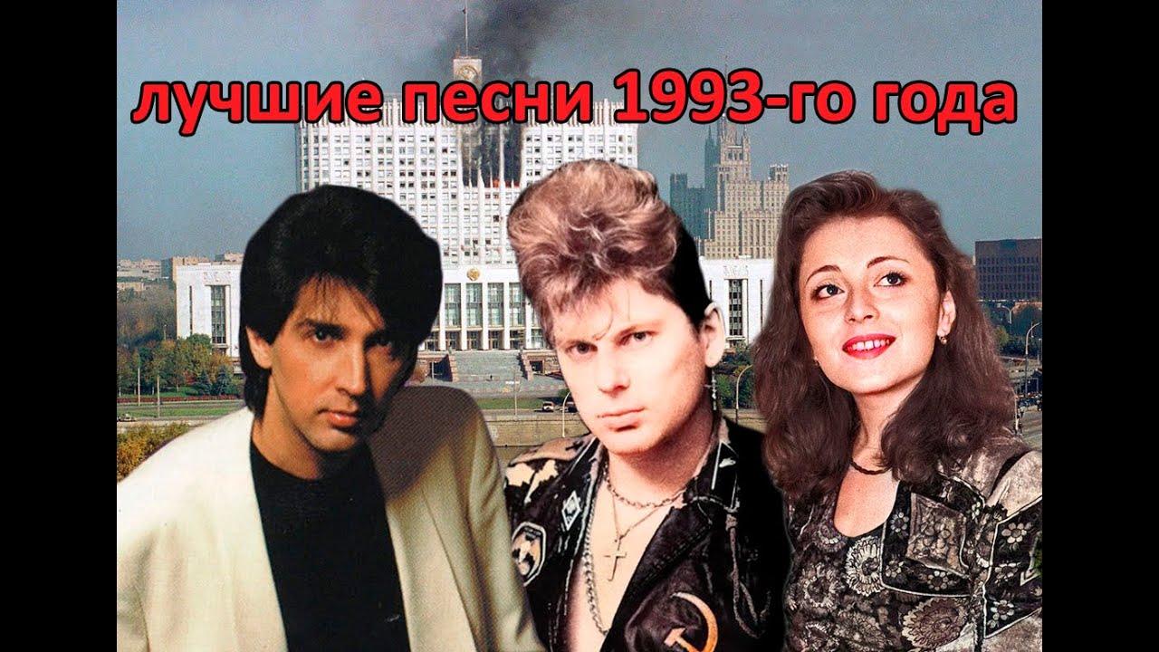 ТОП 20 песен 1993-го года