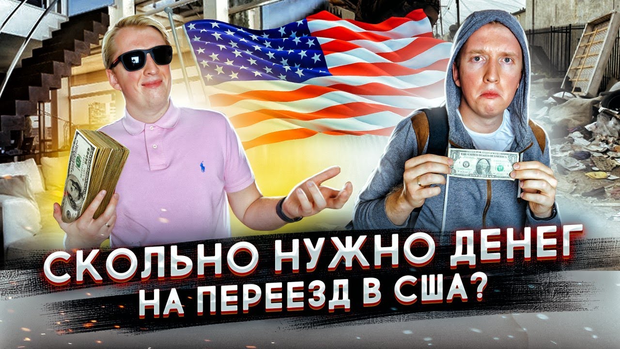 Сколько денег нужно для переезда в США 🇺🇸