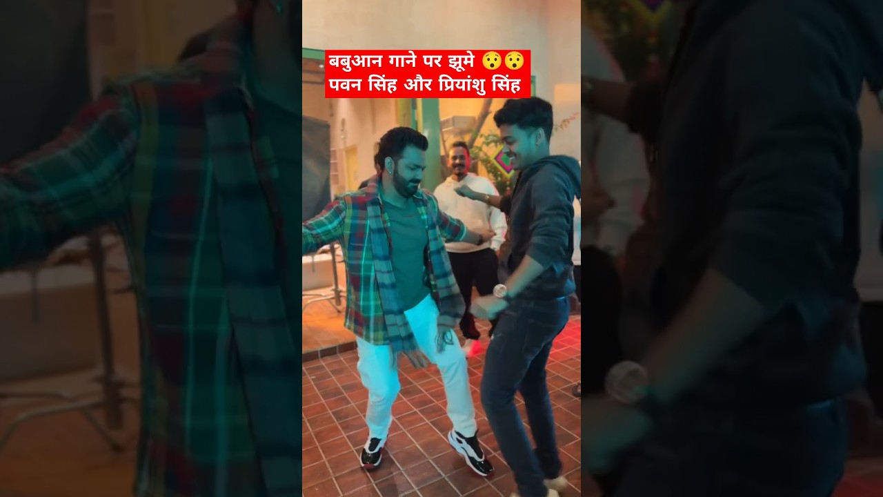 पवन सिंह और प्रियांशु का धमाकेदार गाना 🎶