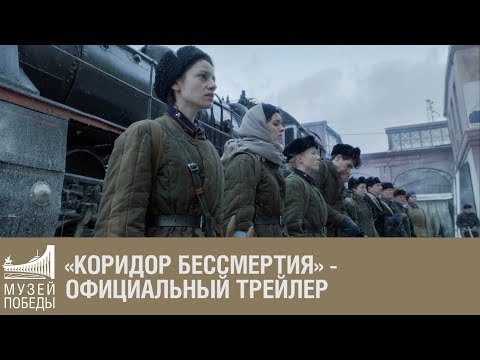 Коридор бессмертия - Официальный трейлер