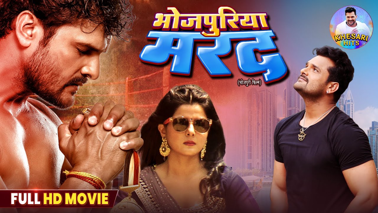 भोजपुरिया मरद Bhojpuri Full HD Movie | Khesari Lal Yadav & Smriti Sinha का धमाकेदार अभिनय 🎬