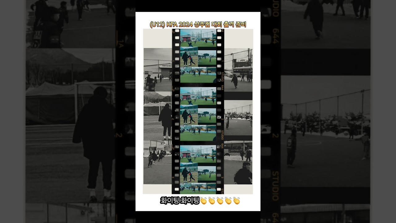 KFA 상주컵 유소년 축구 페스티벌 출전 준비🔥