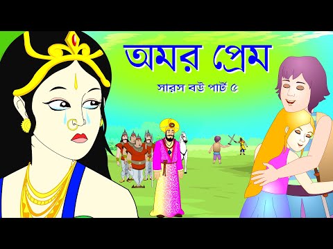 কাঠুরিয়া ও সারস বউ পর্ব ৫  | অমর প্রেম | Woodcutter and the Crane wife | saras bou 5