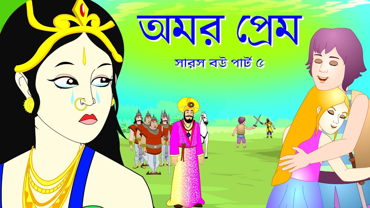 কাঠুরিয়া ও সারস বউ পর্ব ৫ | অমর প্রেমের গল্প | Animate ME হিন্দি ভার্সন 🎥